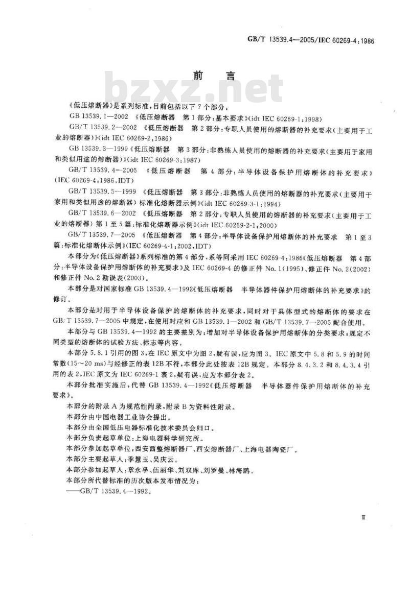 GB/T 13539.4-2005 低压熔断器 第4部分： 半导体设备保护用熔断体的补充要求