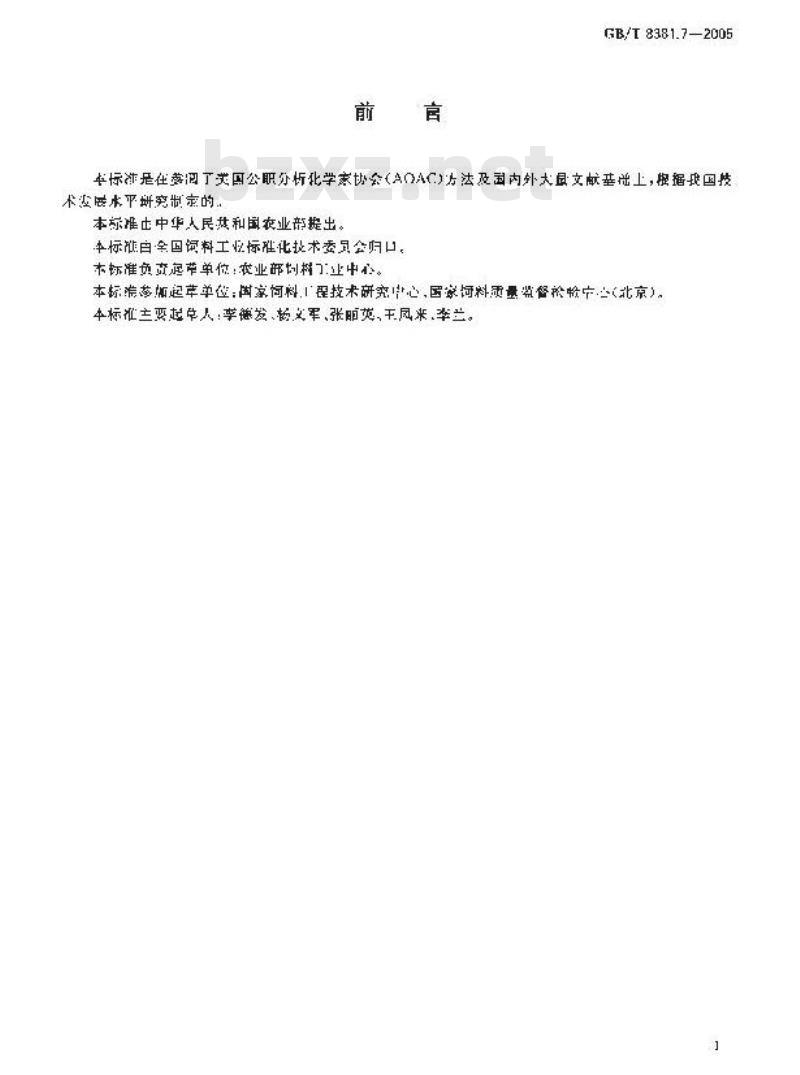 GB/T 8381.7-2005 饲料中喹乙醇的测定高效液相色谱法