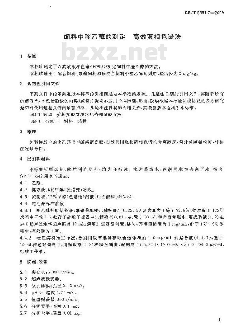 GB/T 8381.7-2005 饲料中喹乙醇的测定高效液相色谱法