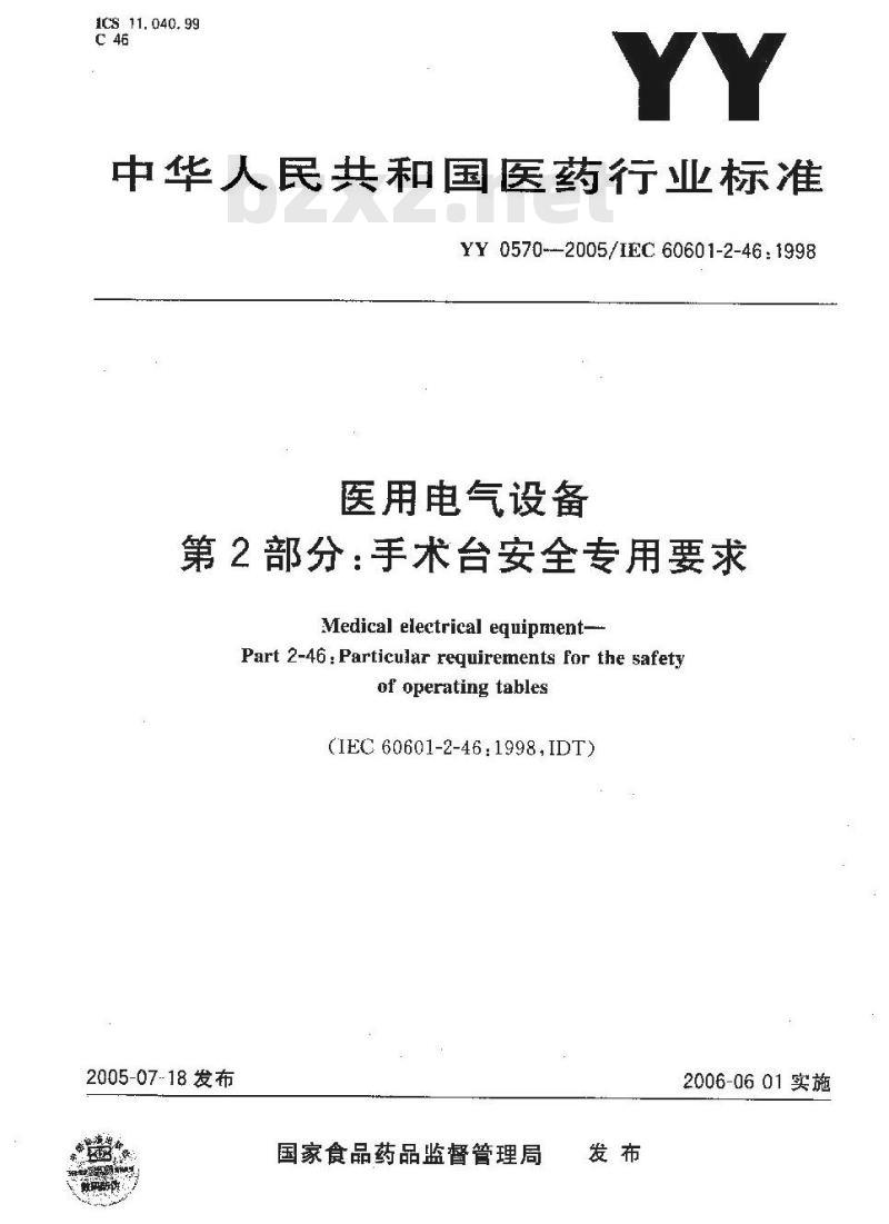 YY 0570-2005 医用电气设备第2部分：手术台安全专用要求