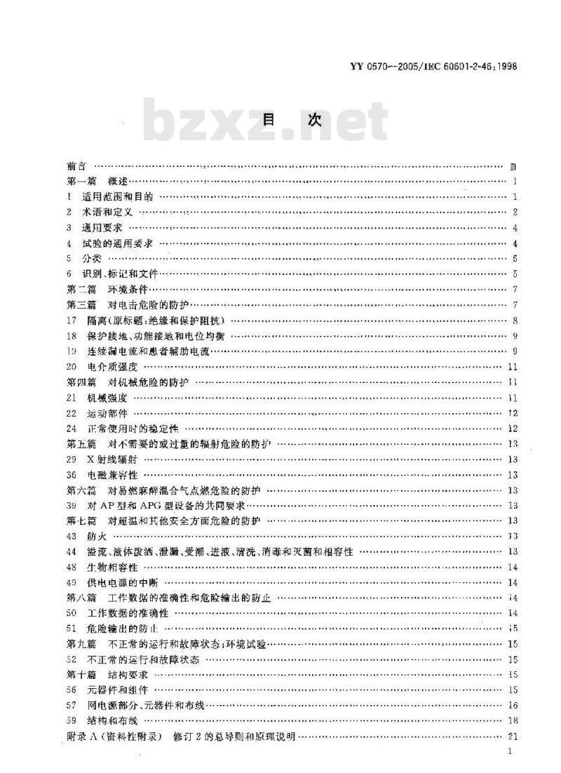 YY 0570-2005 医用电气设备第2部分：手术台安全专用要求