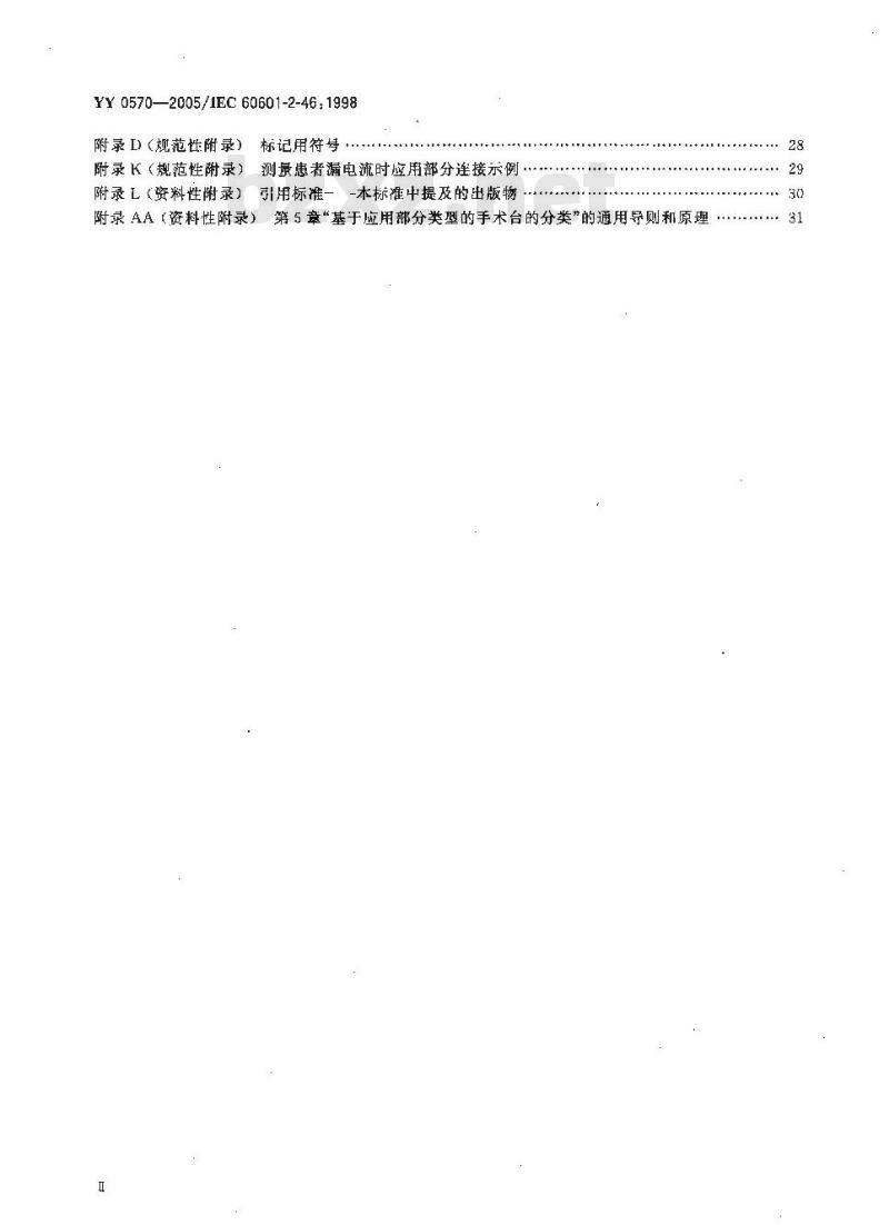 YY 0570-2005 医用电气设备第2部分：手术台安全专用要求