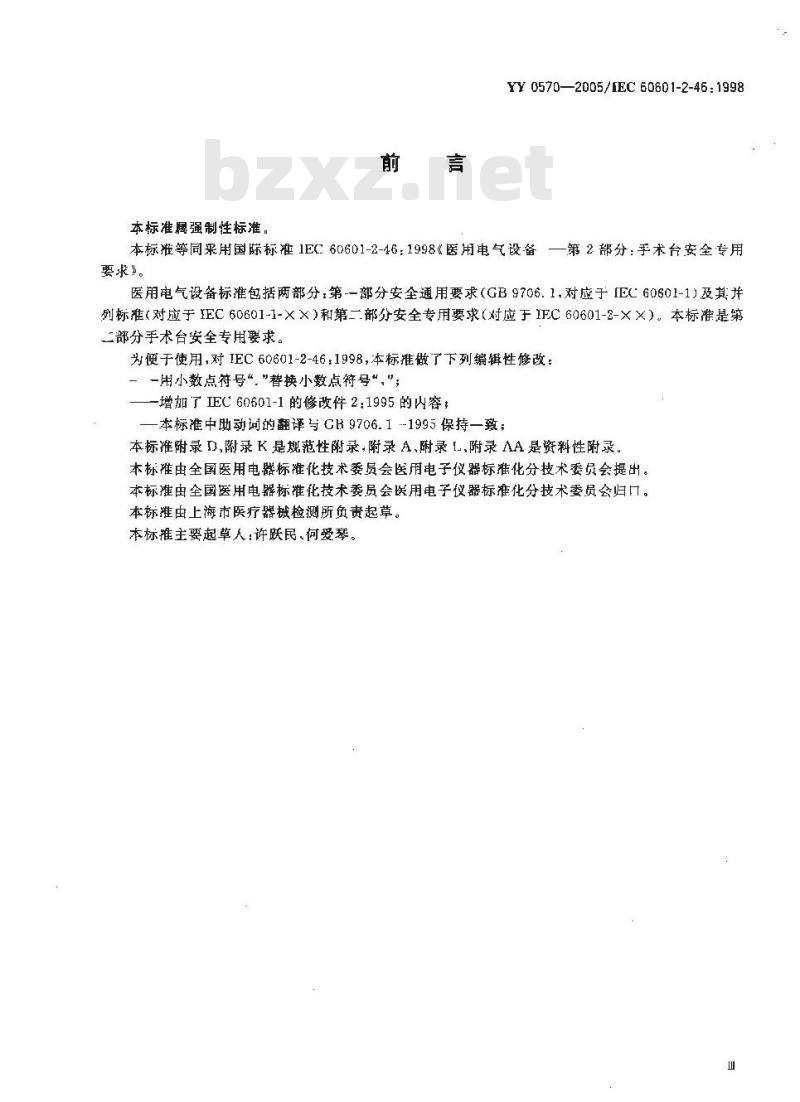 YY 0570-2005 医用电气设备第2部分：手术台安全专用要求