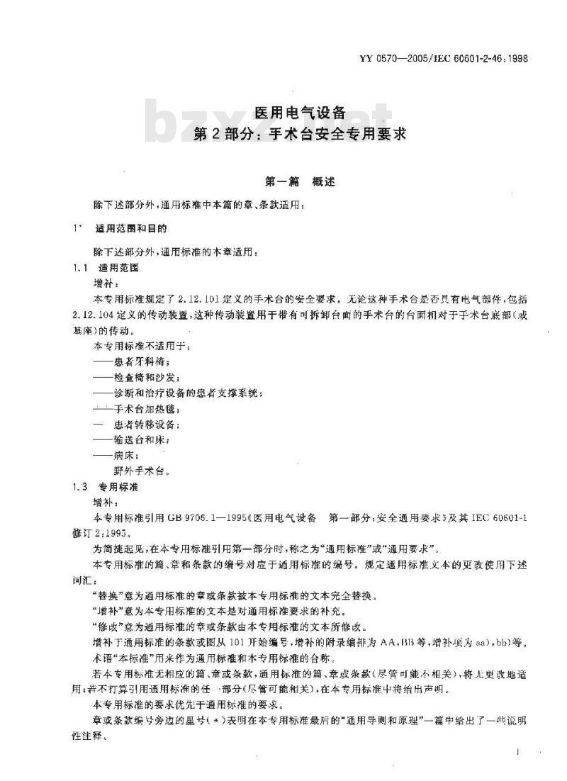 YY 0570-2005 医用电气设备第2部分：手术台安全专用要求