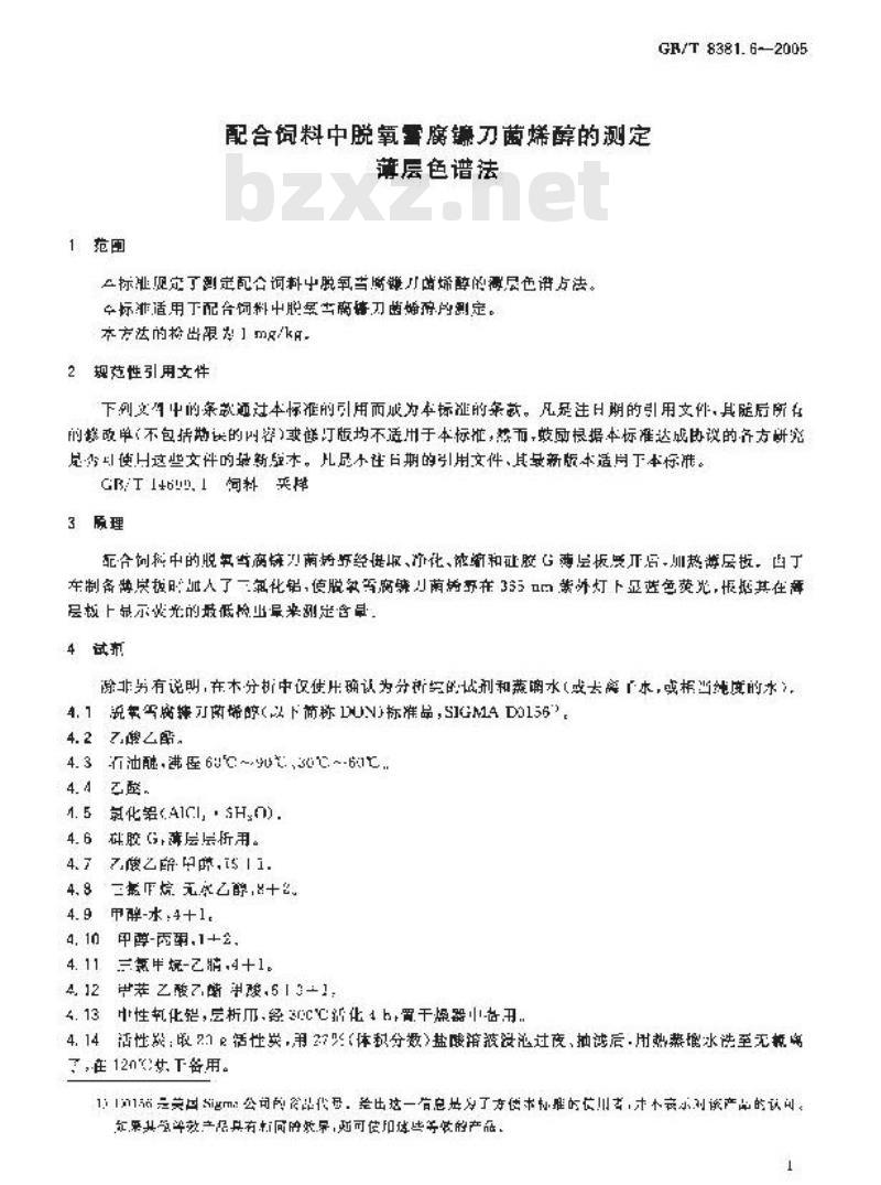 GB/T 8381.6-2005 配合饲料中脱氧雪腐镰刀菌烯醇的测定 薄层色谱法