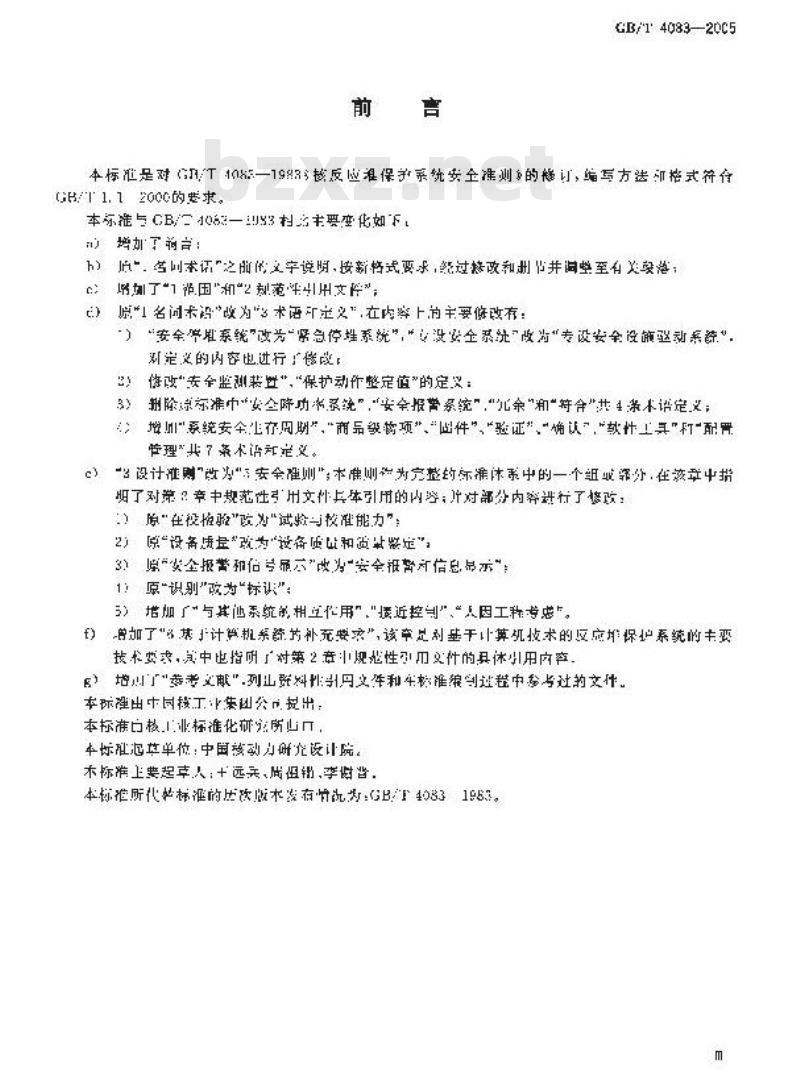 GB/T 4083-2005 核反应堆保护系统安全准则