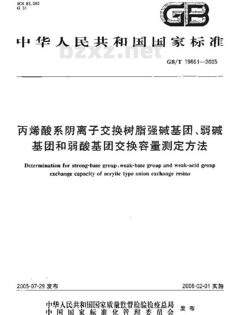 GB/T 19861-2005 丙烯酸系阴离子交换树脂强碱基团、弱碱基团和弱酸基团交换容量测定方法