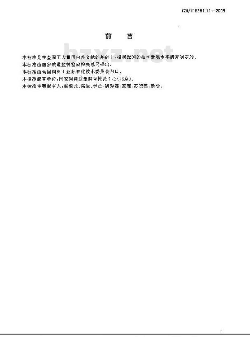 GB/T 8381.11-2005 饲料中盐酸氨丙啉的测定高效液相色谱法