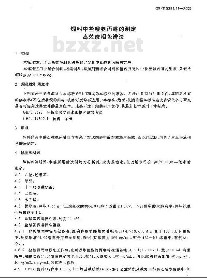 GB/T 8381.11-2005 饲料中盐酸氨丙啉的测定高效液相色谱法