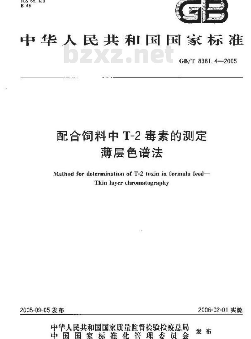 GB/T 8381.4-2005 配合饲料中T-2毒素的测定薄层色谱法
