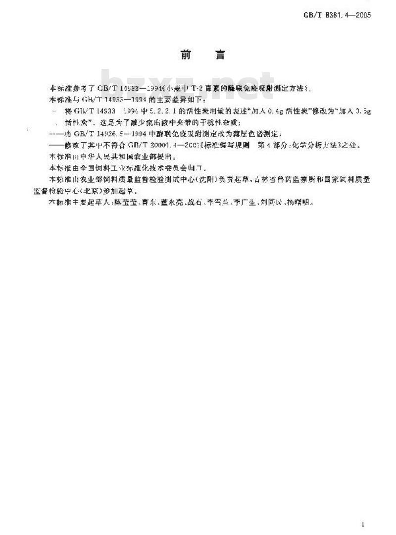 GB/T 8381.4-2005 配合饲料中T-2毒素的测定薄层色谱法