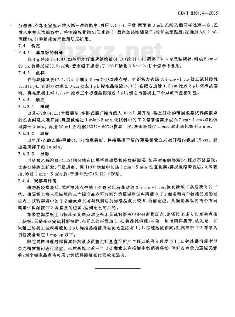 GB/T 8381.4-2005 配合饲料中T-2毒素的测定薄层色谱法