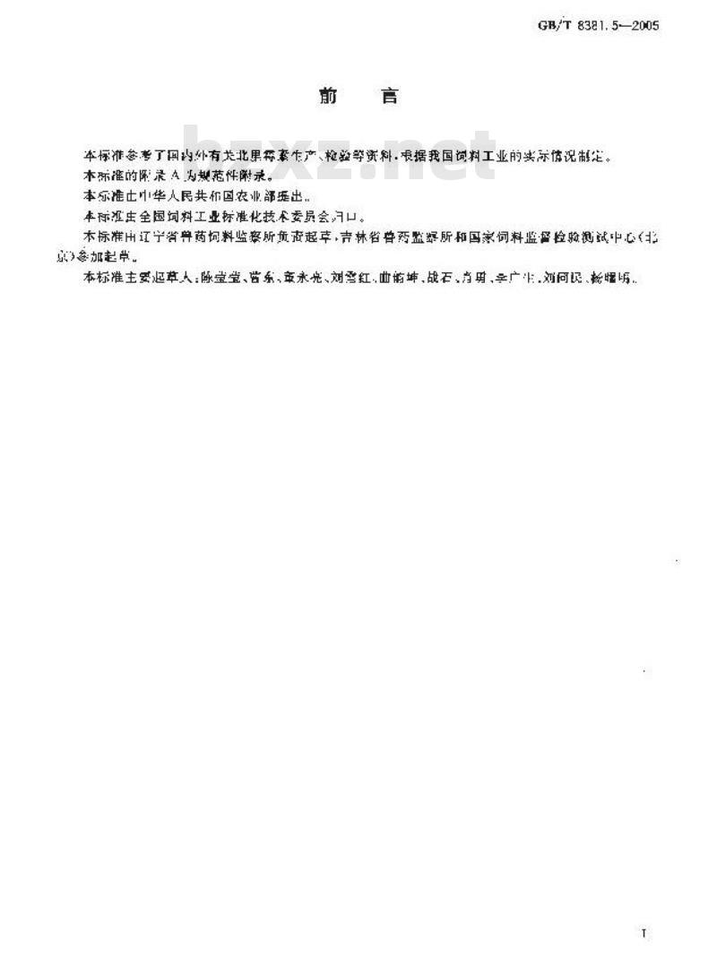 GB/T 8381.5-2005 饲料中北里霉素的测定