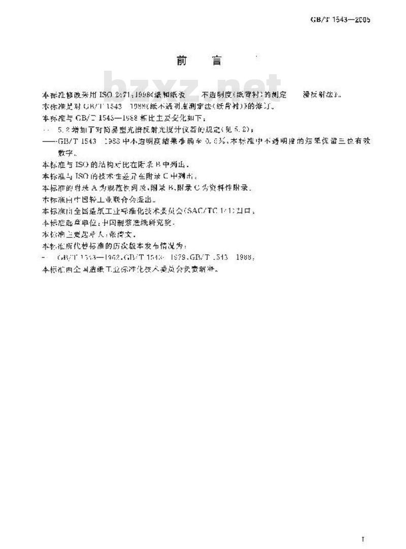GB/T 1543-2005 纸和纸板 不透明度(纸背衬)的测定(漫反射法)
