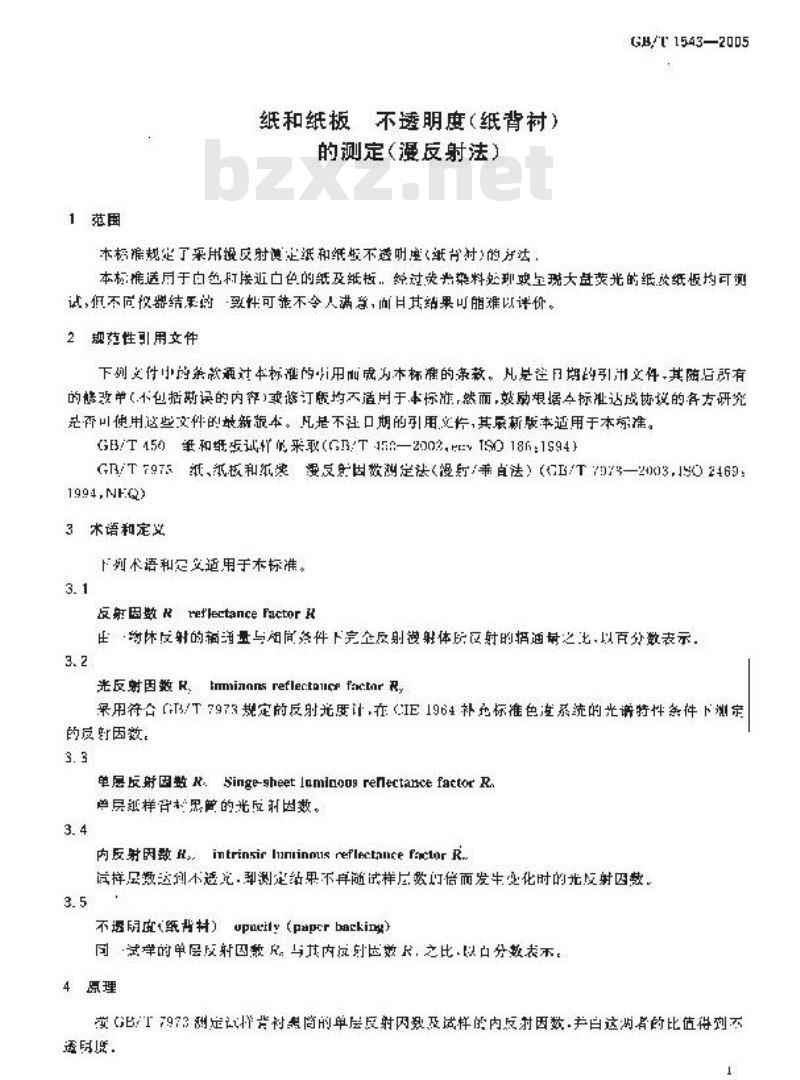 GB/T 1543-2005 纸和纸板 不透明度(纸背衬)的测定(漫反射法)