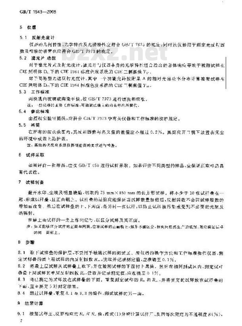 GB/T 1543-2005 纸和纸板 不透明度(纸背衬)的测定(漫反射法)