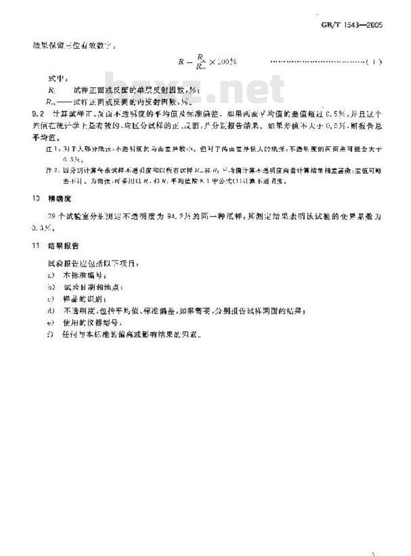 GB/T 1543-2005 纸和纸板 不透明度(纸背衬)的测定(漫反射法)