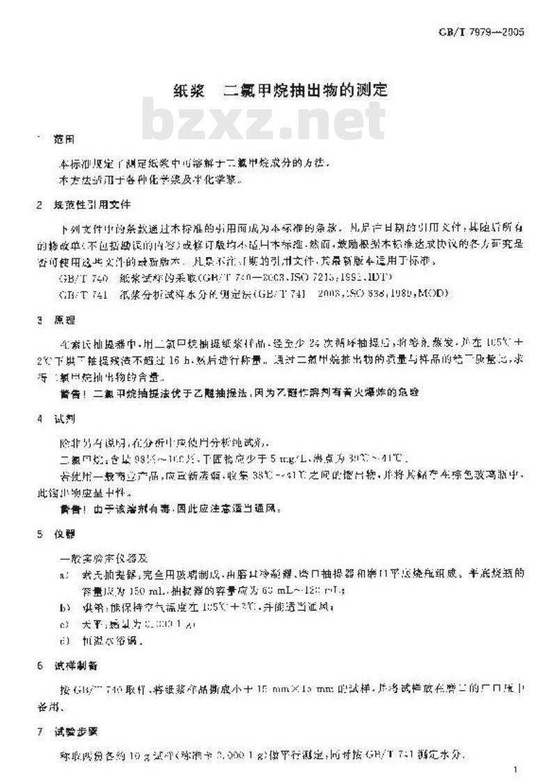 GB/T 7979-2005 纸浆二氯甲烷抽出物的测定