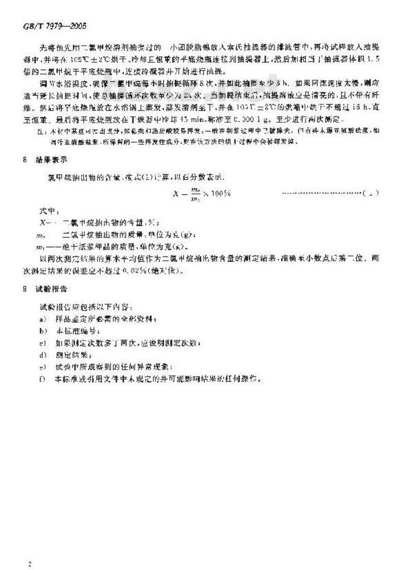 GB/T 7979-2005 纸浆二氯甲烷抽出物的测定