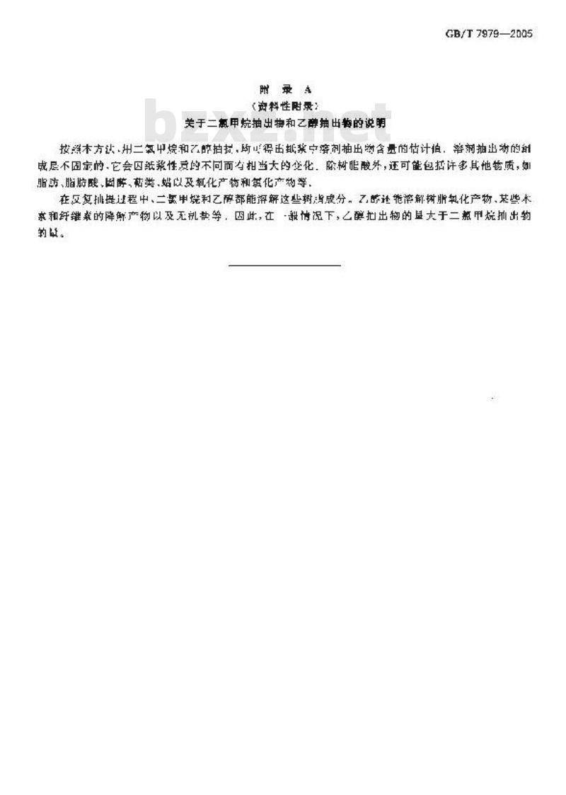 GB/T 7979-2005 纸浆二氯甲烷抽出物的测定