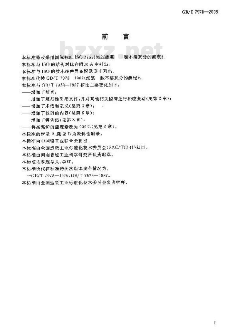 GB/T 7978-2005 纸浆 酸不溶灰分的