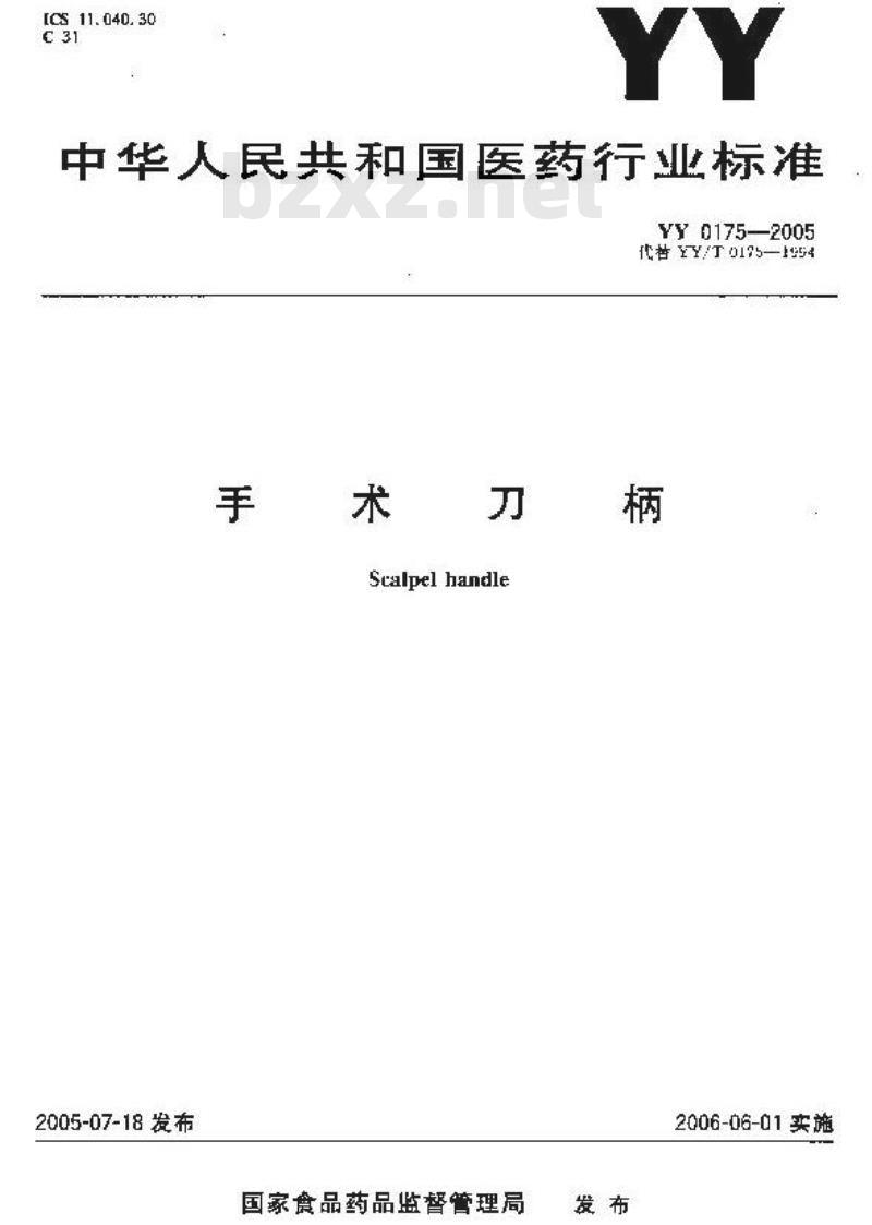 YY 0175-2005 手术刀柄