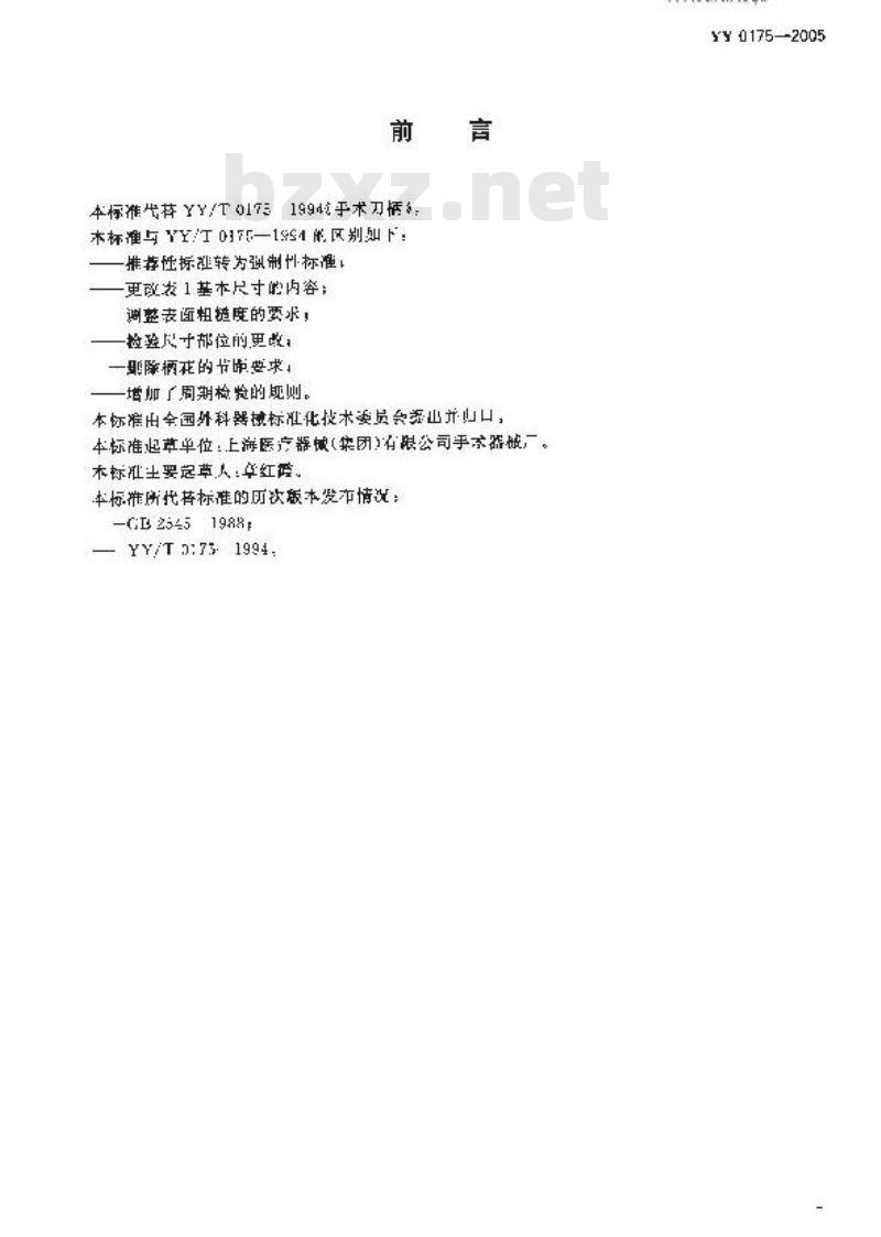 YY 0175-2005 手术刀柄