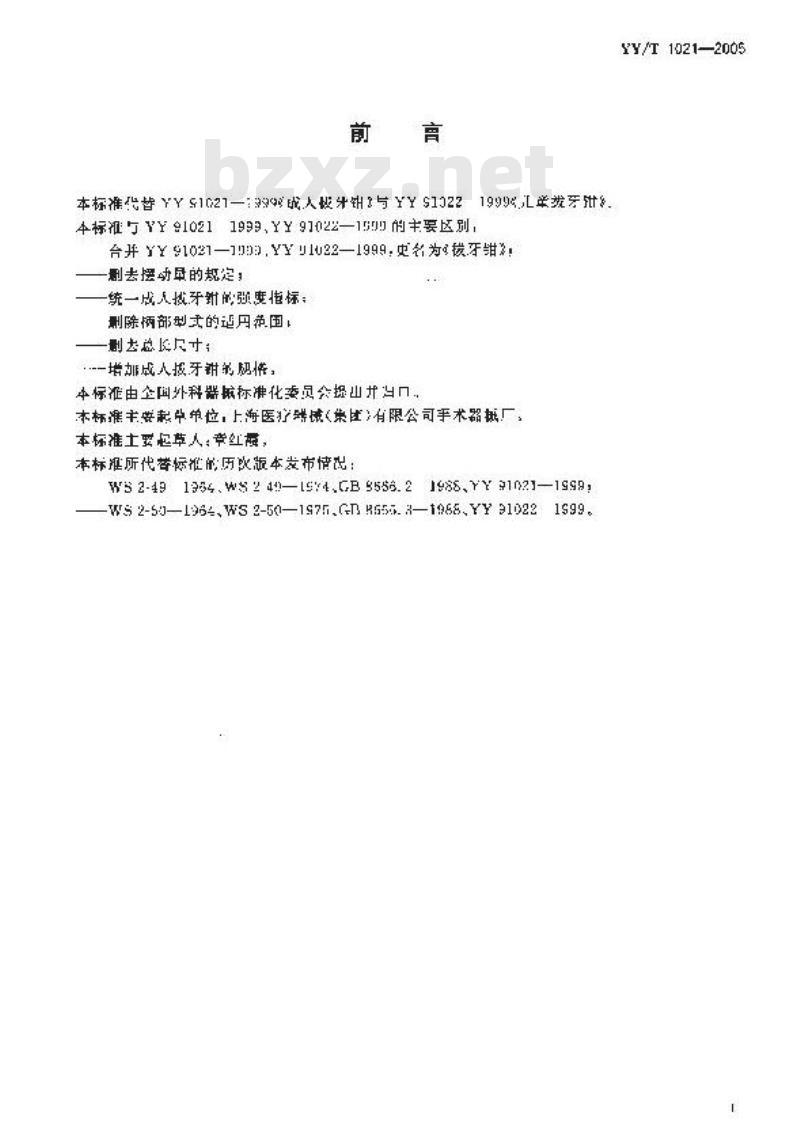 YY/T 1021-2005 拔牙钳