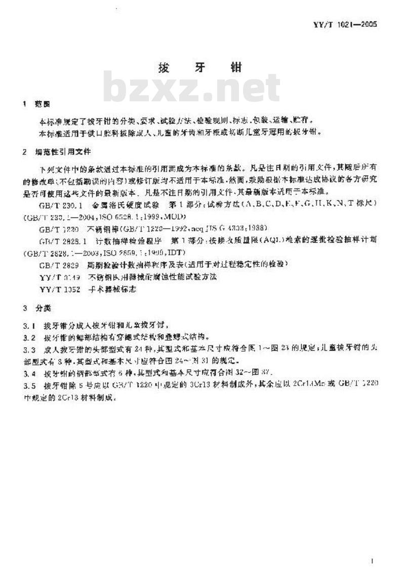 YY/T 1021-2005 拔牙钳