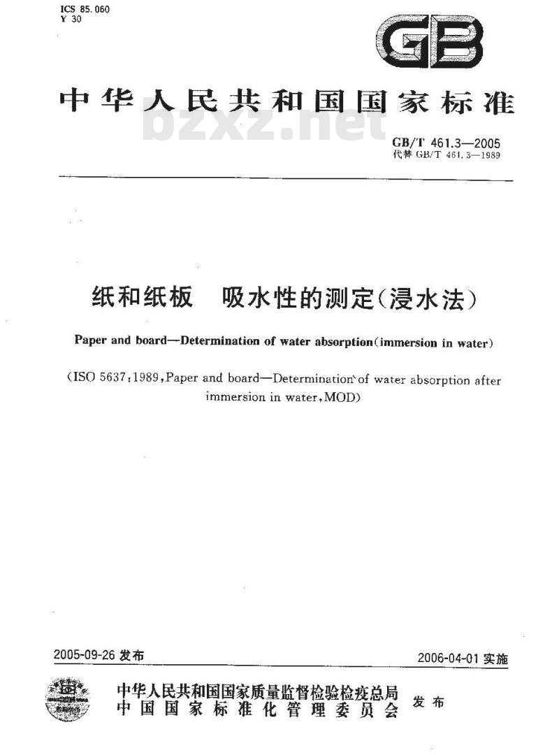 GB/T 461.3-2005 纸和纸板吸水性的测定(浸水法)