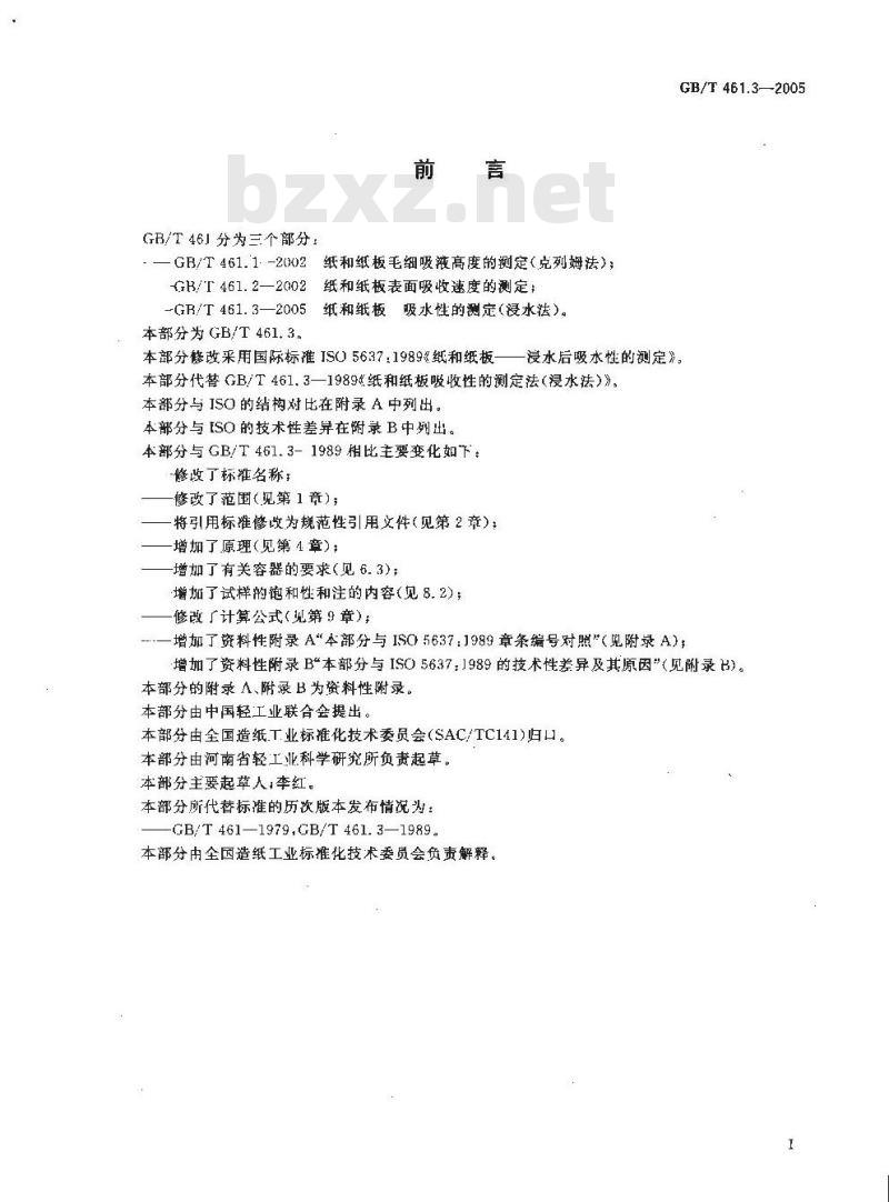 GB/T 461.3-2005 纸和纸板吸水性的测定(浸水法)