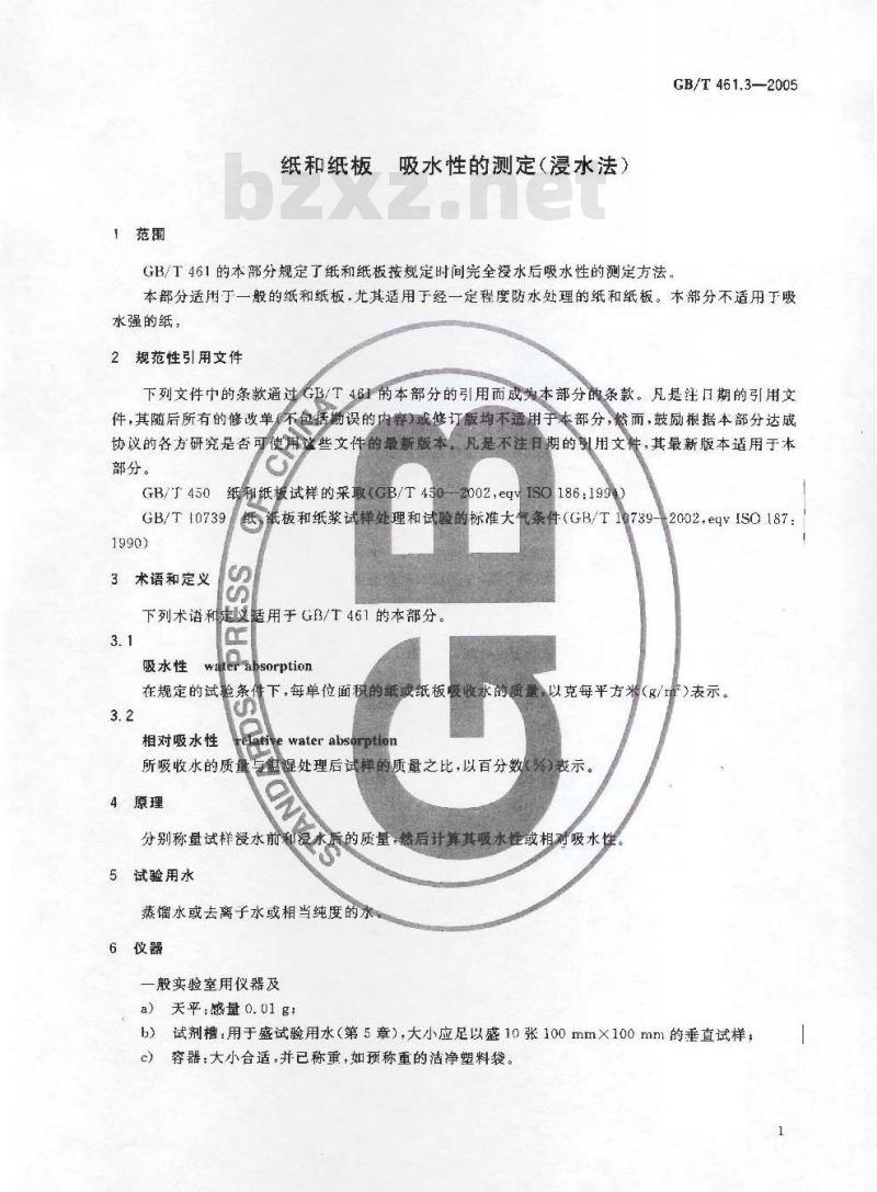 GB/T 461.3-2005 纸和纸板吸水性的测定(浸水法)