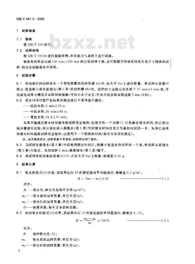 GB/T 461.3-2005 纸和纸板吸水性的测定(浸水法)