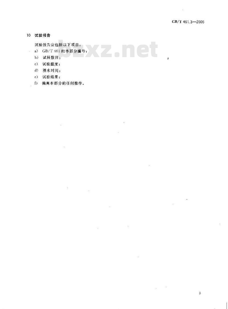 GB/T 461.3-2005 纸和纸板吸水性的测定(浸水法)