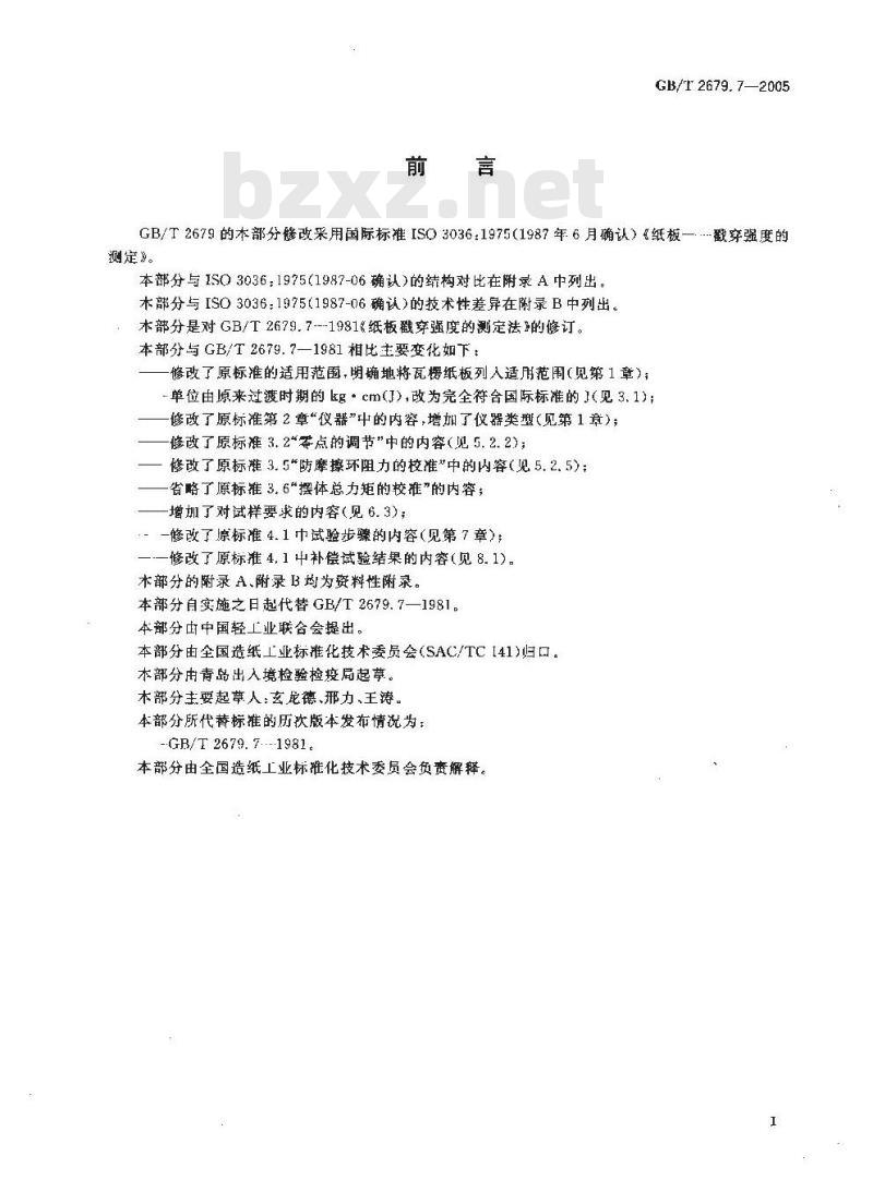 GB/T 2679.7-2005 纸板 戳穿强度的测定