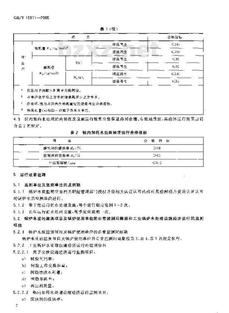GB/T 16811-2005 工业锅炉水处理设施运行效果与监测