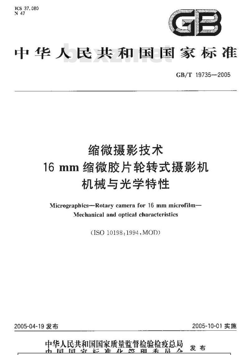 GB/T 19735-2005 缩微摄影技术 16mm缩微胶片轮转式摄影机机械与光学特性
