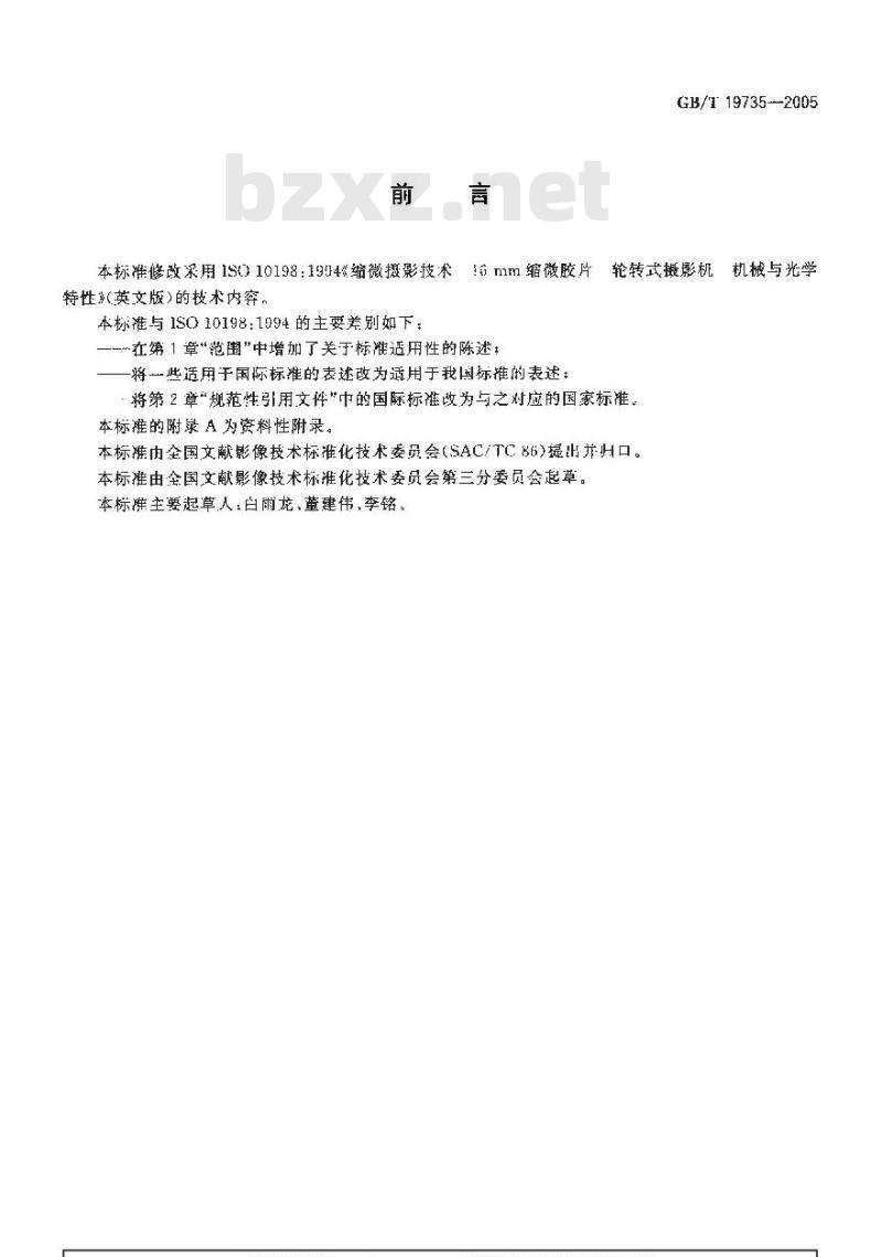 GB/T 19735-2005 缩微摄影技术 16mm缩微胶片轮转式摄影机机械与光学特性