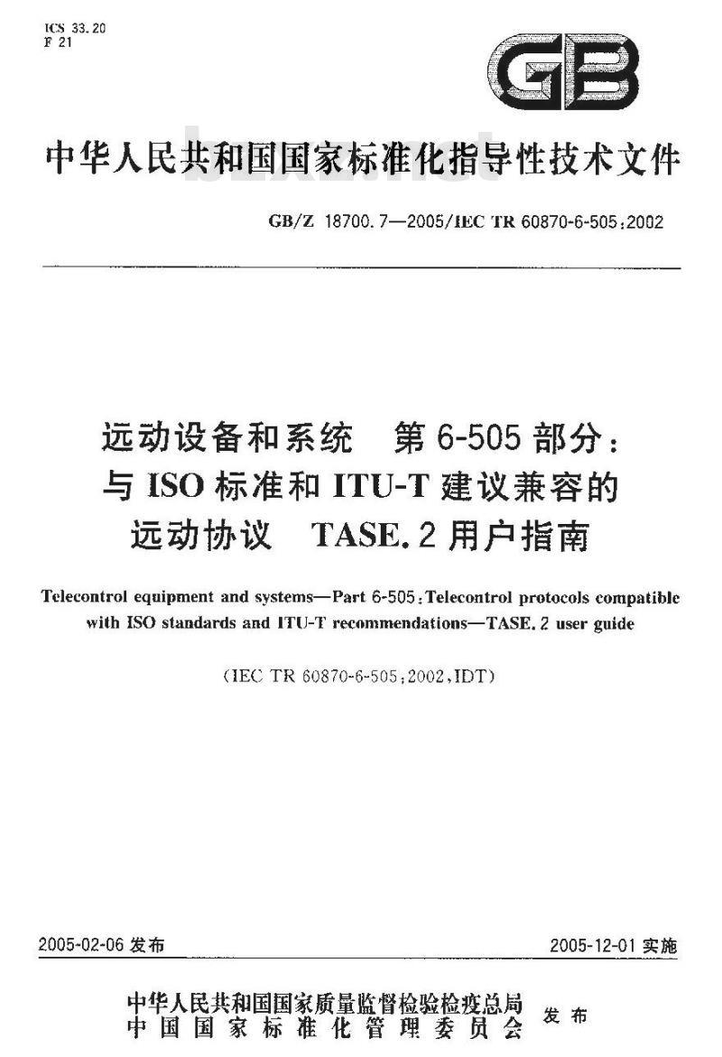 GB/Z 18700.7-2005 远动设备和系统 第6-505部分：与ISO标准和ITU-T建议兼容的远动协议 TASE.2用户指南