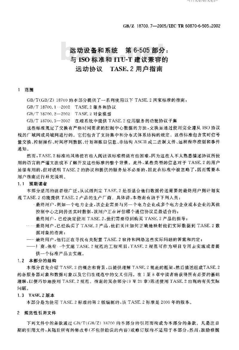 GB/Z 18700.7-2005 远动设备和系统 第6-505部分：与ISO标准和ITU-T建议兼容的远动协议 TASE.2用户指南