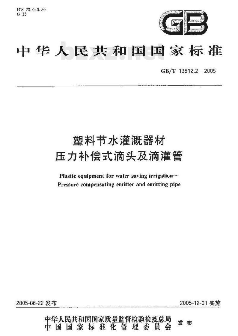 GB/T 19812.2-2005 塑料节水灌溉器材 第2部分：压力补偿式滴头及滴灌管
