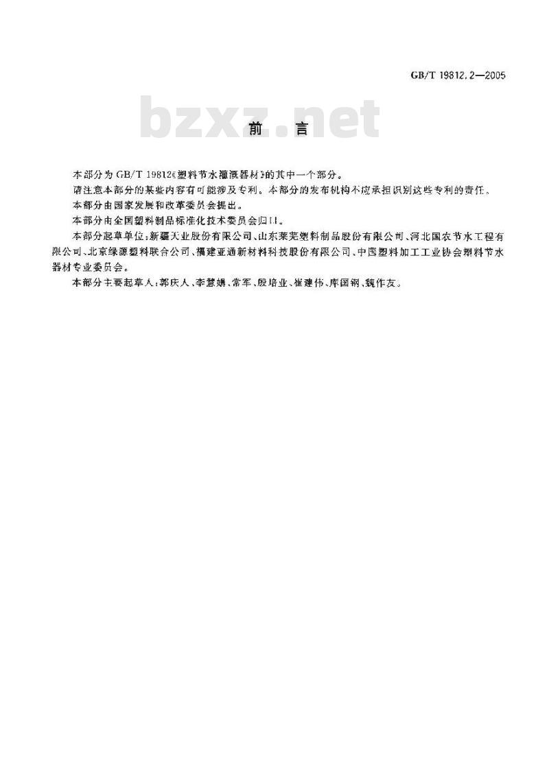 GB/T 19812.2-2005 塑料节水灌溉器材 第2部分：压力补偿式滴头及滴灌管