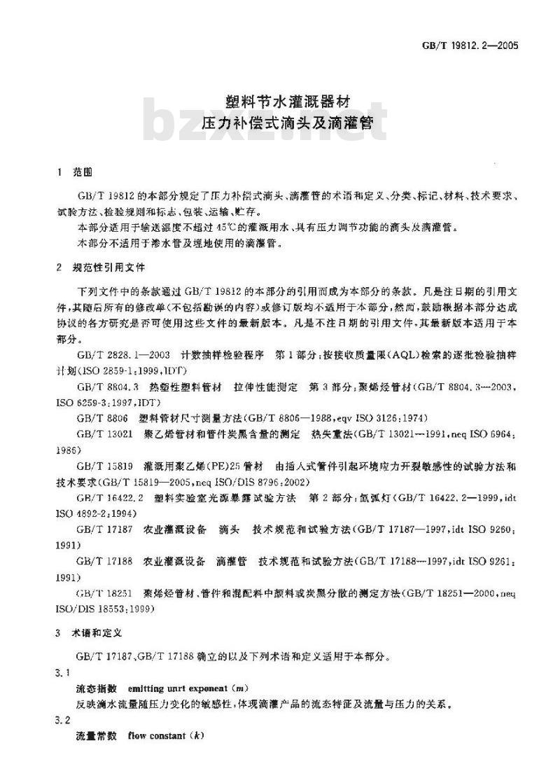 GB/T 19812.2-2005 塑料节水灌溉器材 第2部分：压力补偿式滴头及滴灌管