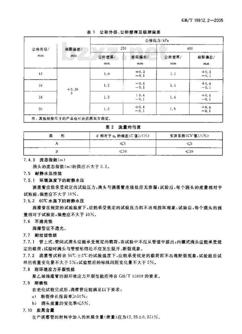 GB/T 19812.2-2005 塑料节水灌溉器材 第2部分：压力补偿式滴头及滴灌管