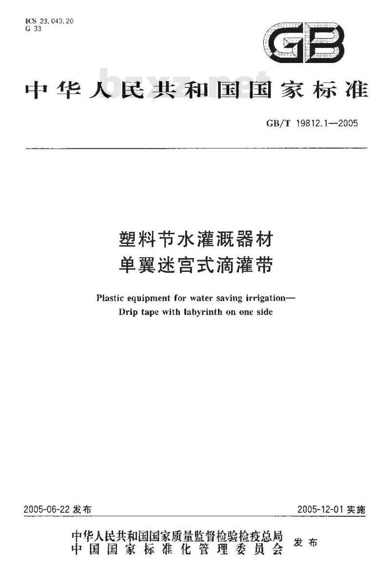 GB/T 19812.1-2005 塑料节水灌溉器材 第1部分：单翼迷宫式滴灌带