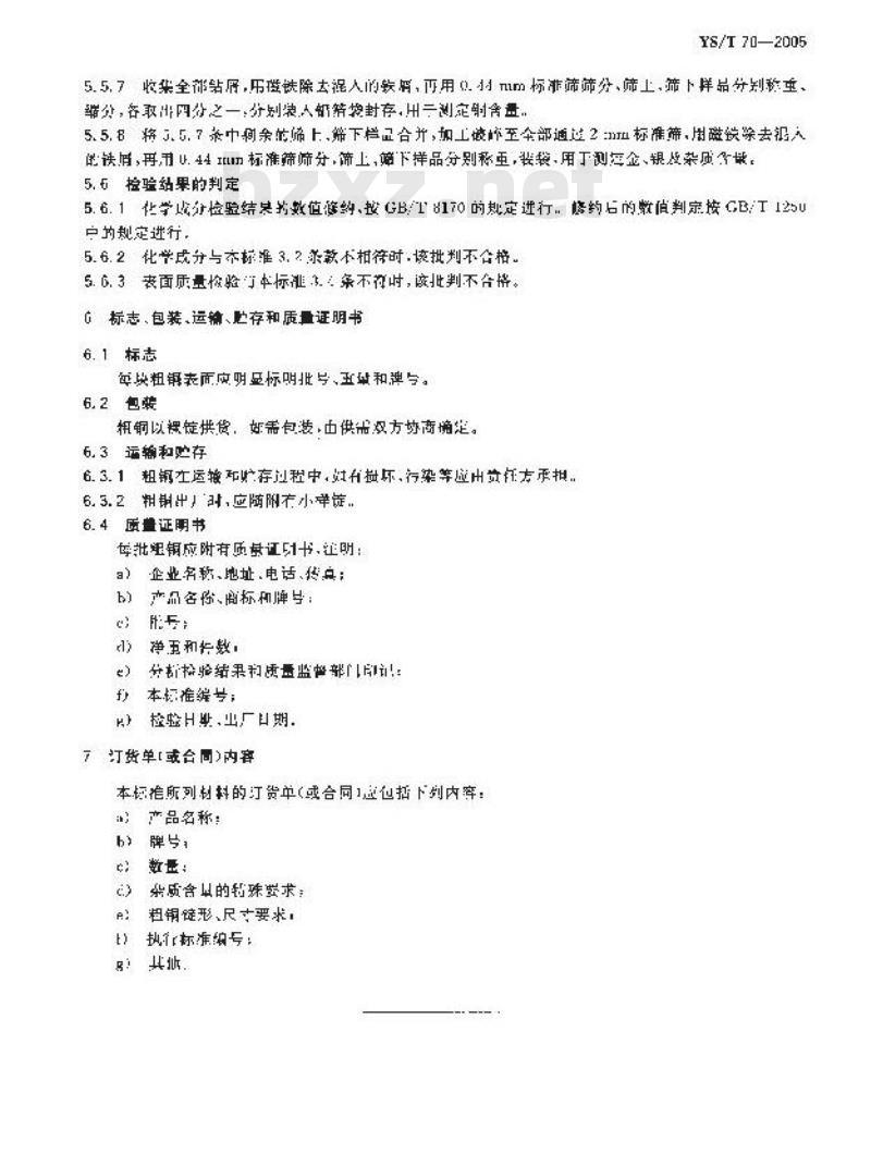 YS/T 70-2005 粗铜