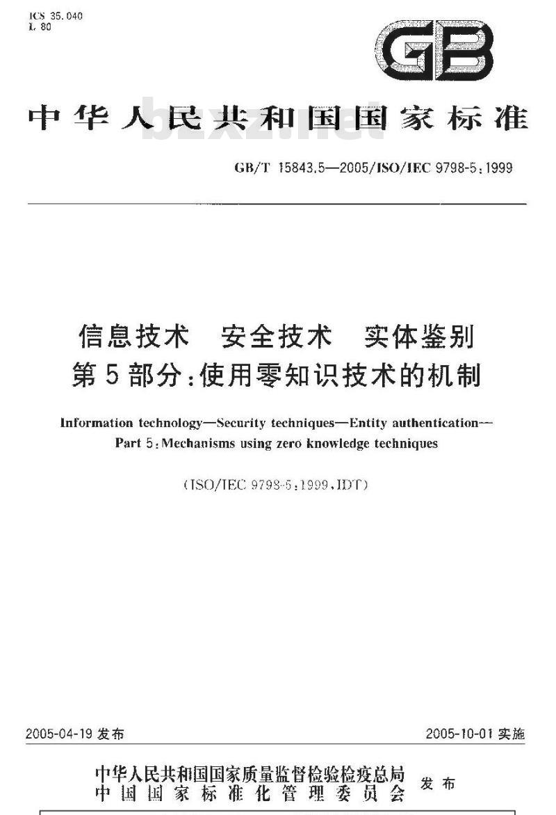 GB/T 15843.5-2005 信息技术 安全信息 实体鉴别 第5部分:使用零知识技术的机制