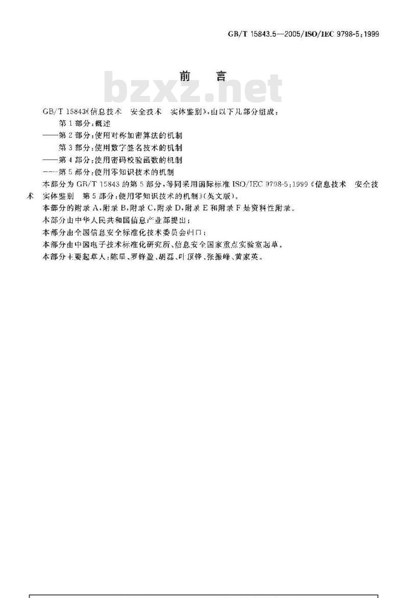 GB/T 15843.5-2005 信息技术 安全信息 实体鉴别 第5部分:使用零知识技术的机制