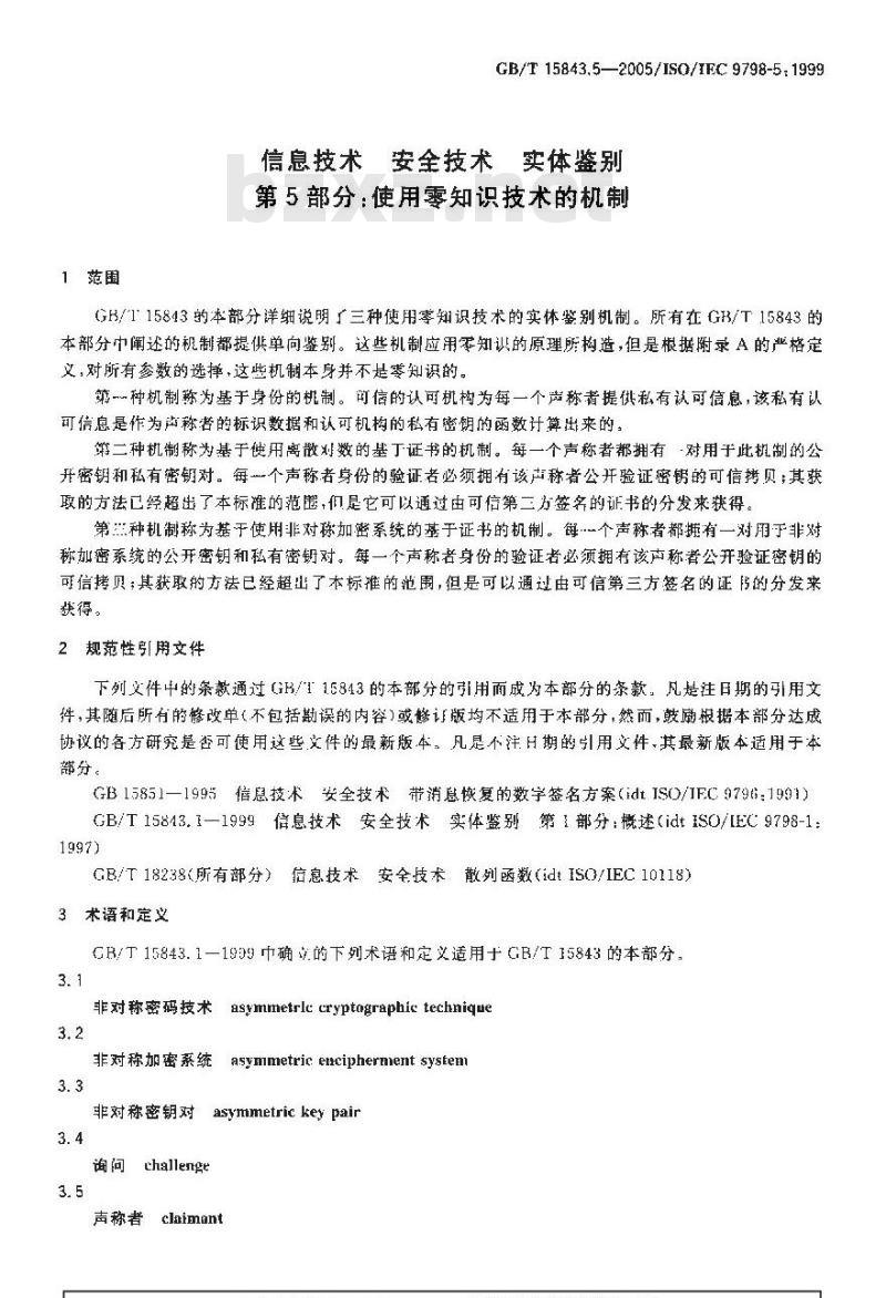GB/T 15843.5-2005 信息技术 安全信息 实体鉴别 第5部分:使用零知识技术的机制