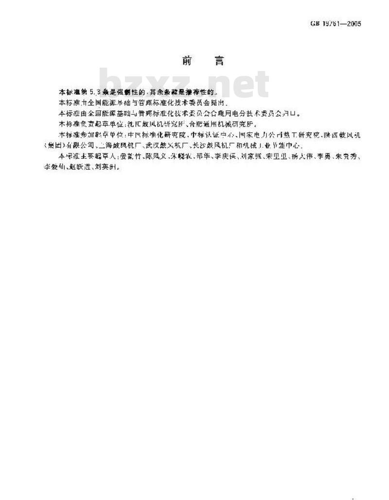 GB 19761-2005 通风机能效限定值及节能评价值
